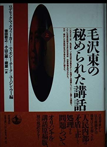 爆買い，お得 毛沢東の秘められた講話 上 その他