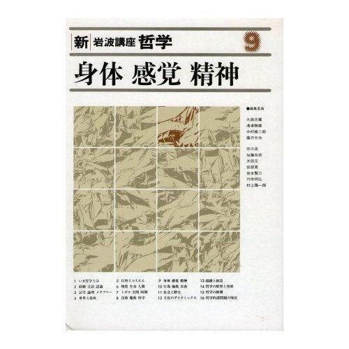 新・岩波講座 哲学〈9〉身体・感覚・精神 - メルカリ