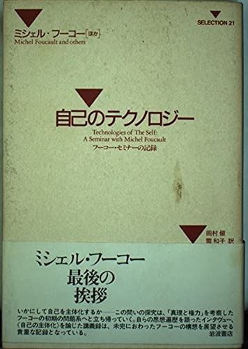 自己のテクノロジー: フーコー・セミナーの記録 (SELECTION21) オファー
