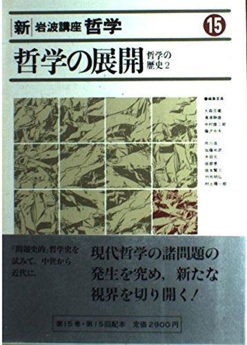 新・岩波講座 哲学〈15〉哲学の展開―哲学の歴史 2 - メルカリ