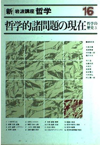 新・岩波講座 哲学〈16〉哲学的諸問題の現在―哲学の歴史 3 - メルカリ
