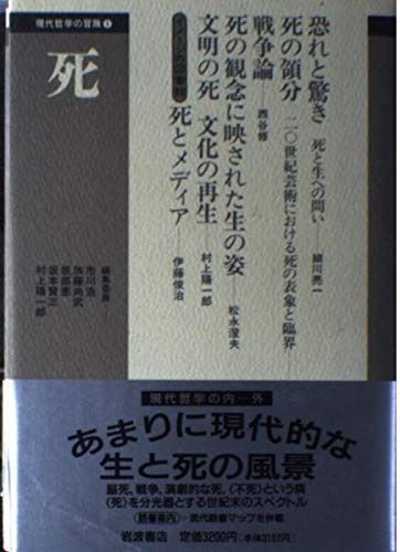 SALE，限定SALE 死 (現代哲学の冒険 1) その他