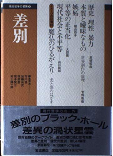 差別 (現代哲学の冒険 3)