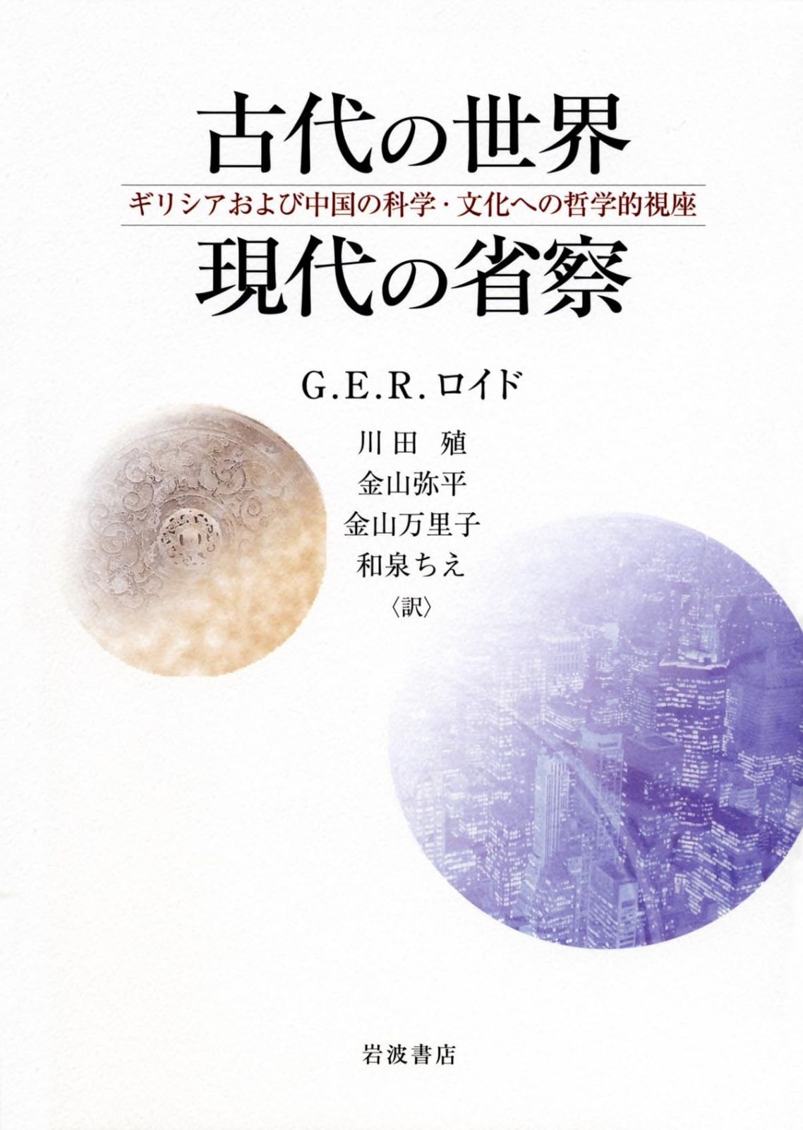 古代の世界 現代の省察 ギリシアおよび中国の科学 文化への哲学的視座