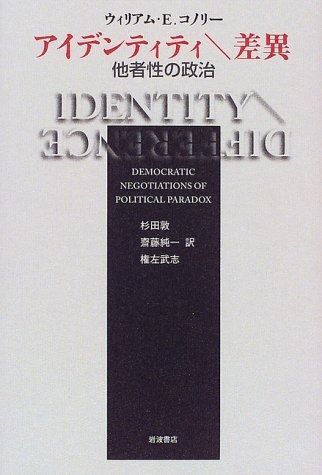 品質保証，安い アイデンティティ差異: 他者性の政治 その他