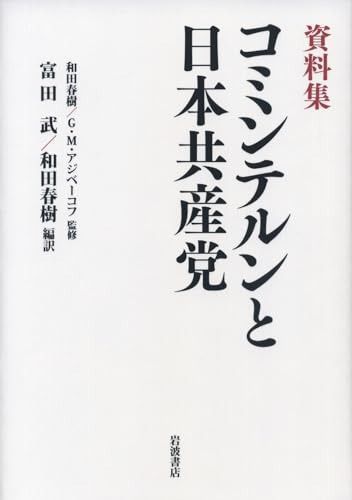 資料集 コミンテルンと日本共産党