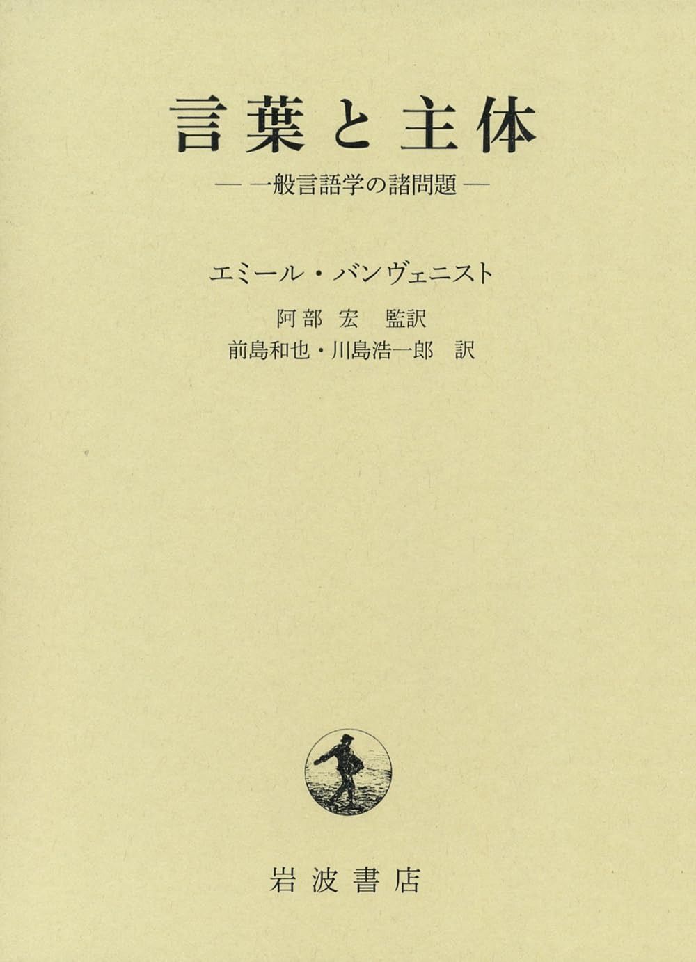 言葉と主体――一般言語学の諸問題