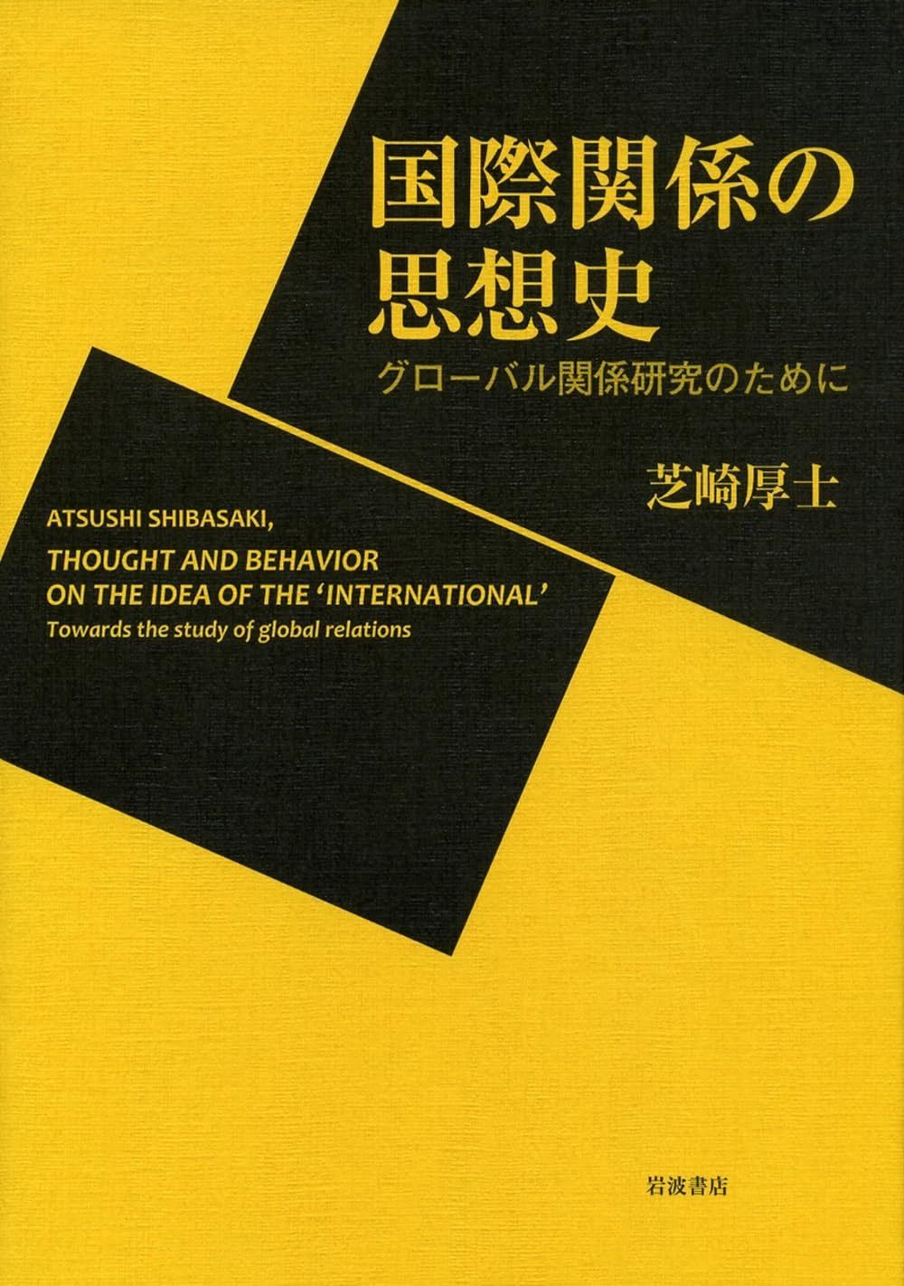 国際関係の思想史――グローバル関係研究のために