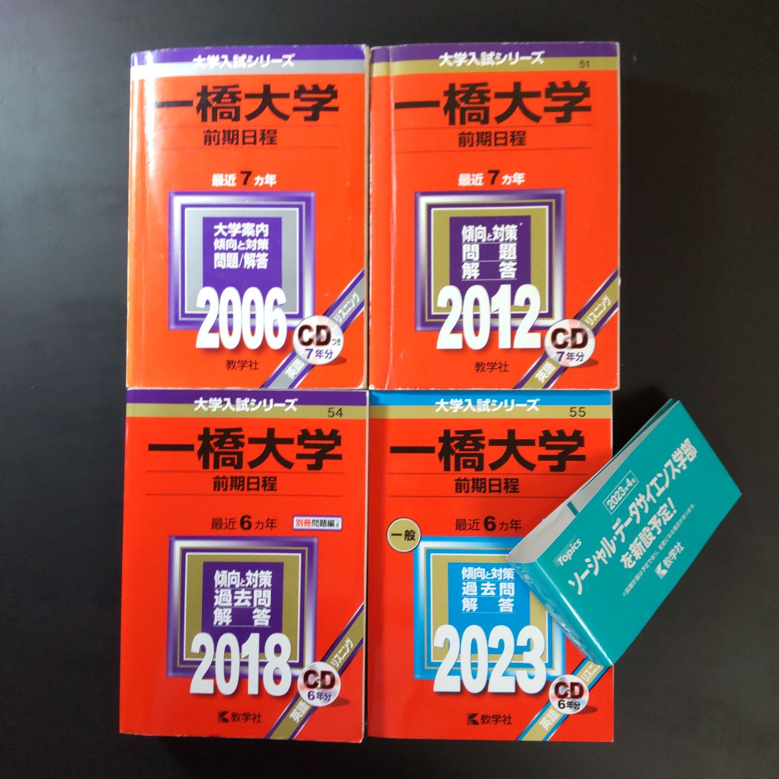 289 ４冊 一橋大学 前期日程 書込みなし ３冊 解説のマーカーが３ページ １冊 2006 2012 2018 2025 教学社 赤本