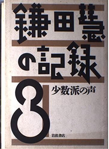 鎌田慧の記録〈3〉少数派の声
