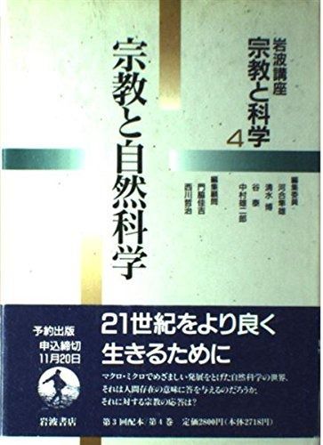 岩波講座 宗教と科学〈4〉宗教と自然科学 - メルカリ