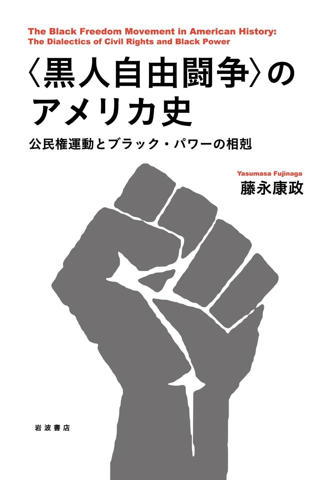 黒人自由闘争 のアメリカ史──公民権運動とブラック パワーの相剋