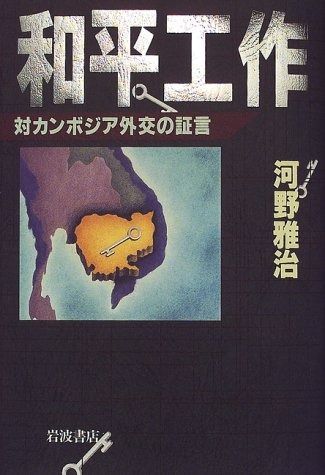 【数量限定，限定SALE】 和平工作: 対カンボジア外交の証言 その他