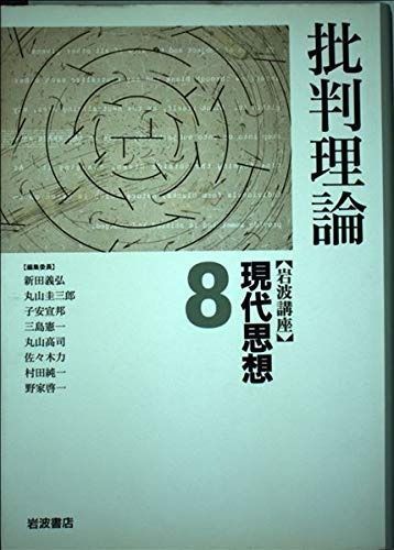 【品質保証，新品】 岩波講座 現代思想〈8〉批判理論