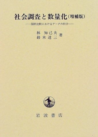 社会調査と数量化―国際比較におけるデータの科学 増補版