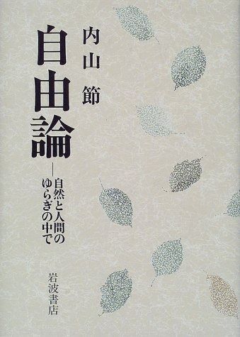 自由論 自然と人間のゆらぎの中で