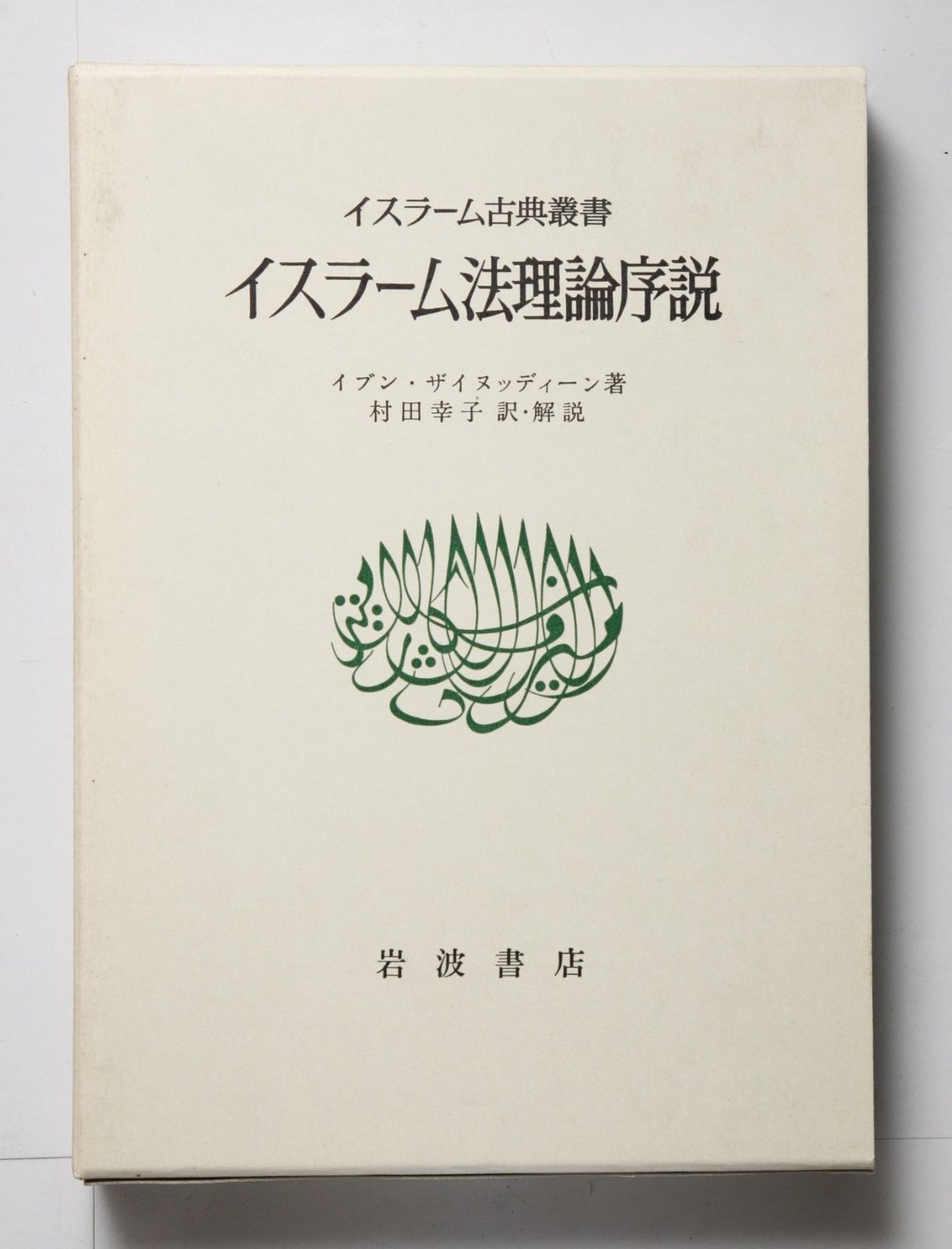 イスラーム法理論序説 イスラーム古典叢書