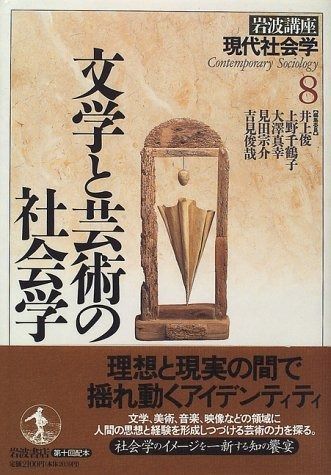 岩波講座 現代社会学〈8〉文学と芸術の社会学 - メルカリ