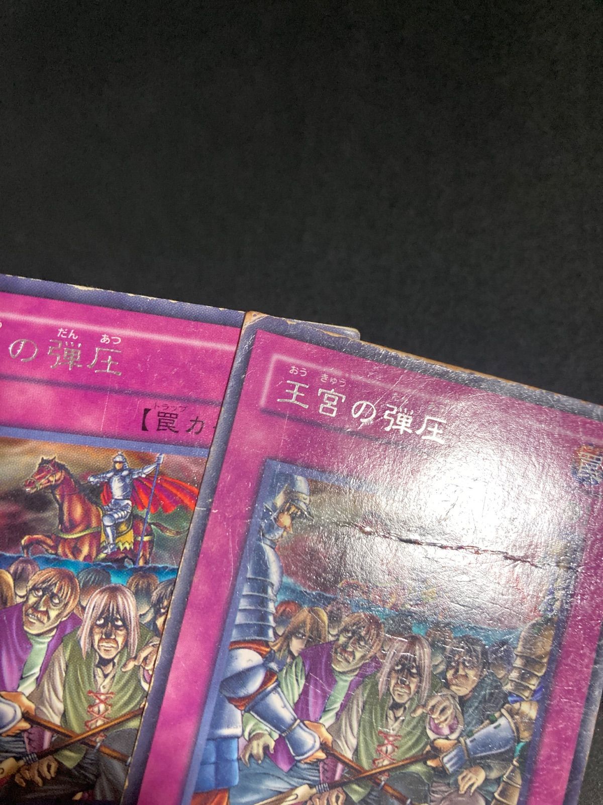 遊戯王 2期 王宮の弾圧 MA-43 ゲートボール 1103 汎用カード 環境