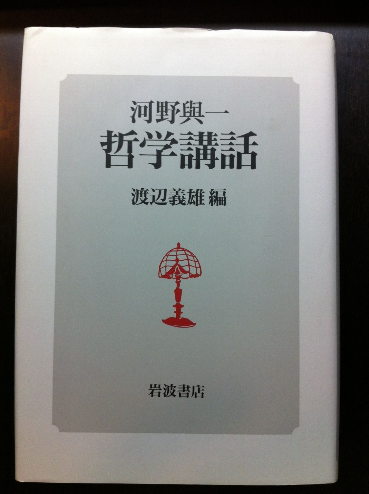 最新作，高品質 河野與一 哲学講話 その他