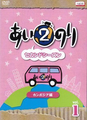 あいのりDVDまとめ売り☆あいのり あいのり2セカンドシーズン 中古】あいのり2 セカンドシーズン カンボジア編 [レンタル落ち] （全5