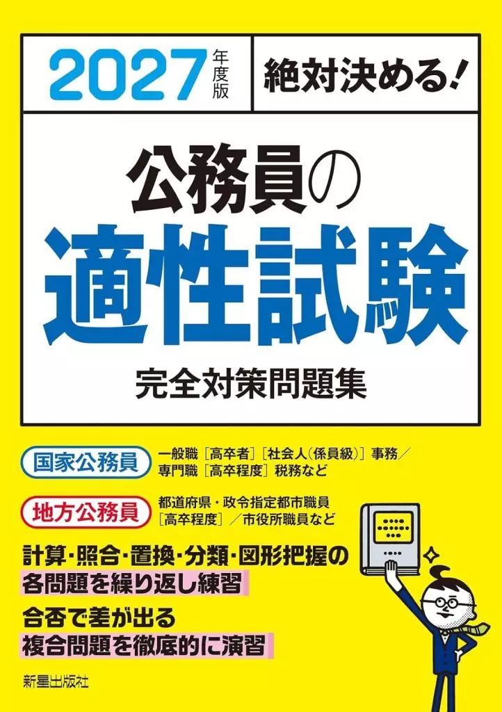 中古】単行本(実用) ≪社会科学≫ 2027年度版 絶対決める!公務員の適性