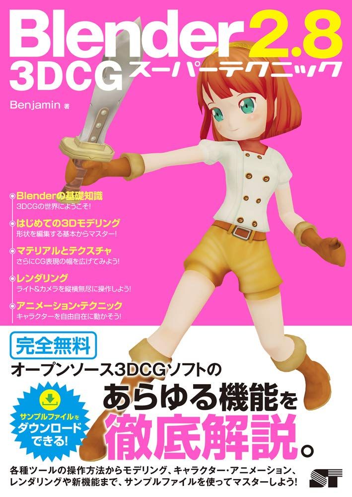 블렌더 2.8 3DCG 슈퍼 테크닉 벤자민