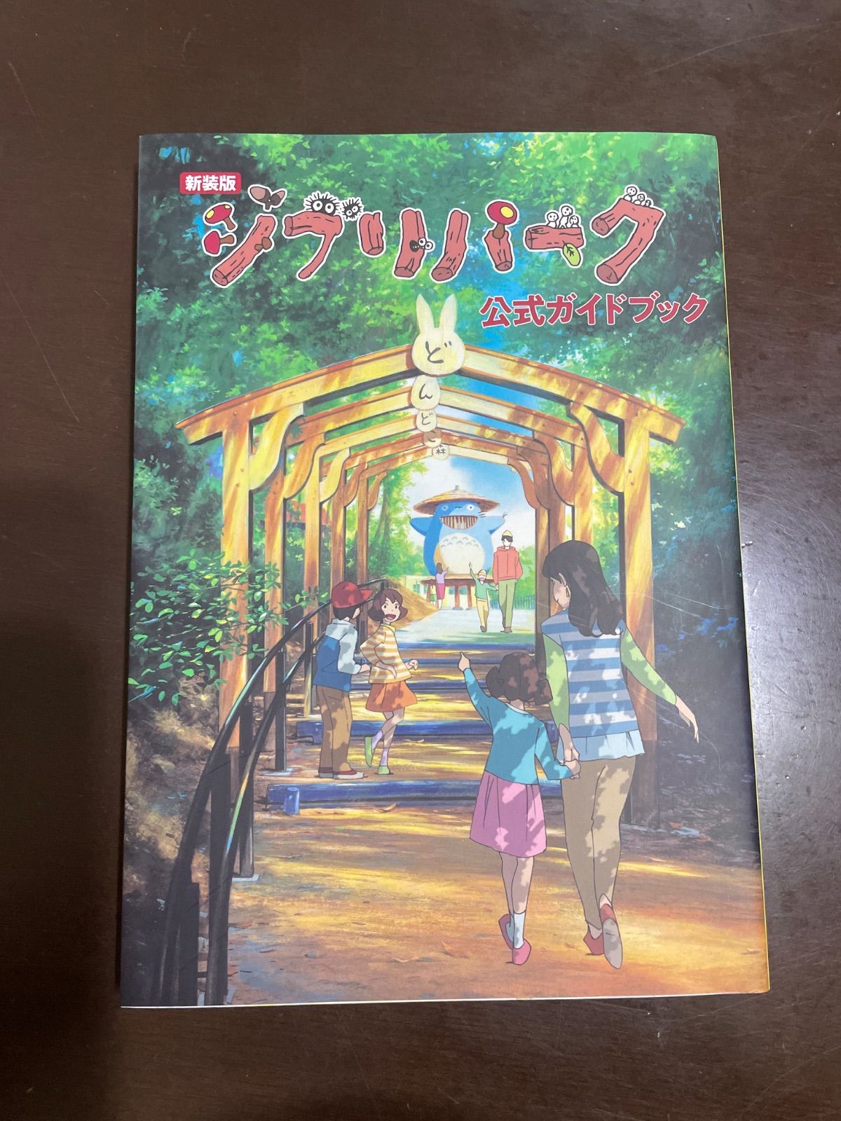 新装版 ジブリパーク公式ガイドブック | 株式会社スタジオジブリ