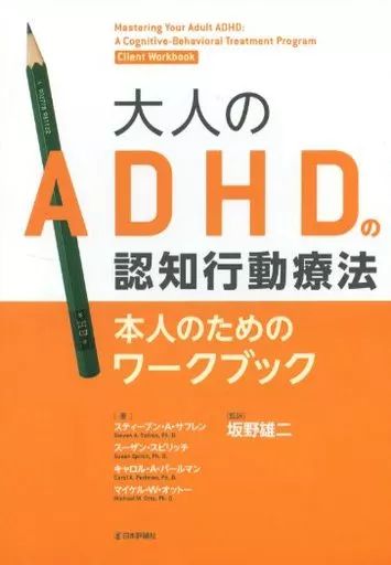 中古】単行本(実用) ≪医学≫ 大人のADHDの認知行動療法＜本人のための