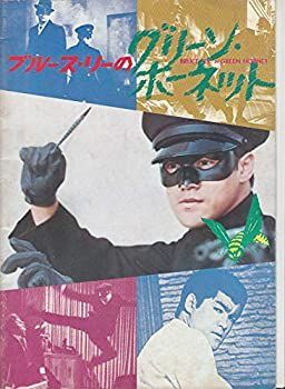 【】（映画プログラム） [ブルース・リーのグリーン・ホーネット ] 初版・状態表紙に経年からくる薄い汚れ付着あり 背にスレなど、中は綺麗です