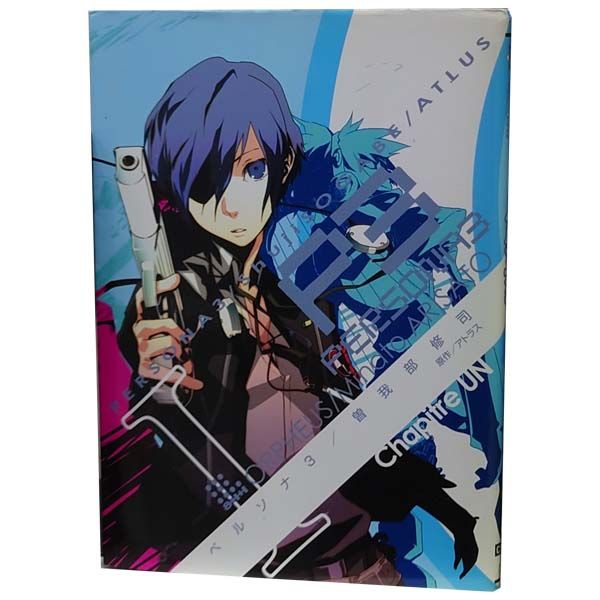 ペルソナ3 1～11巻 漫画 全巻セット 完結 電撃コミックス 曽我部修司