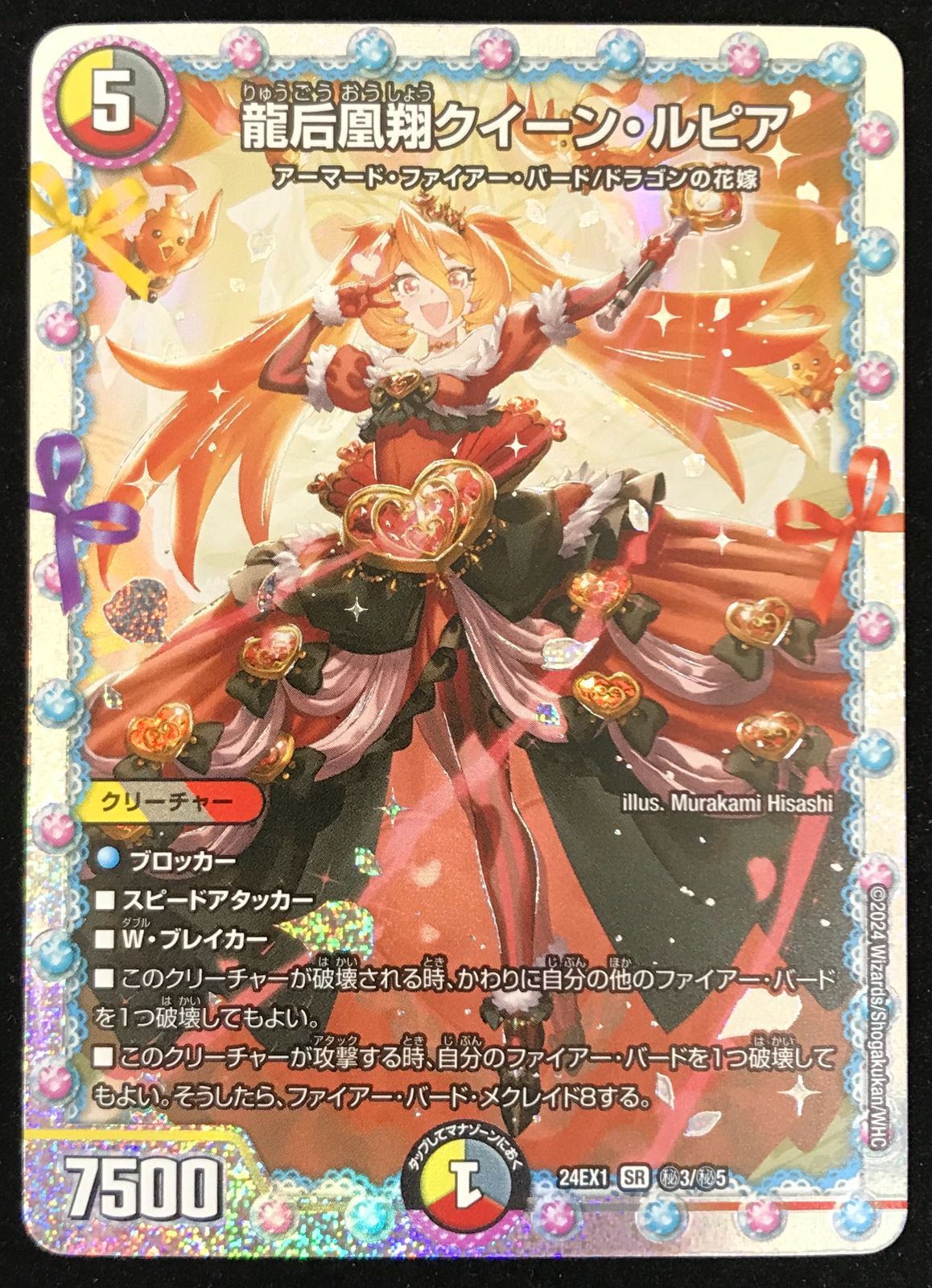 デュエルマスターズ デュエマ 龍后凰翔クイーン・ルピア SR DM24EX1-?3