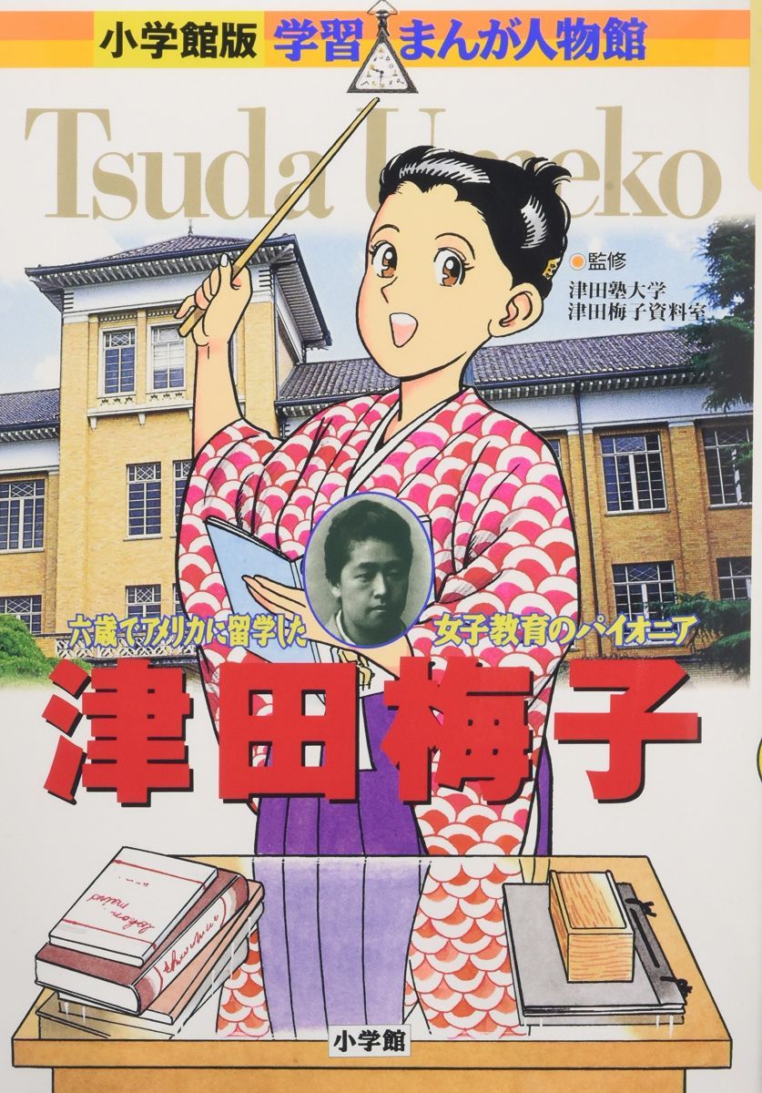 小学館学習まんが人物館34冊セット 小学館版 学習まんが人物館 手塚治虫 (学習まんが人物館 日本 小学館版