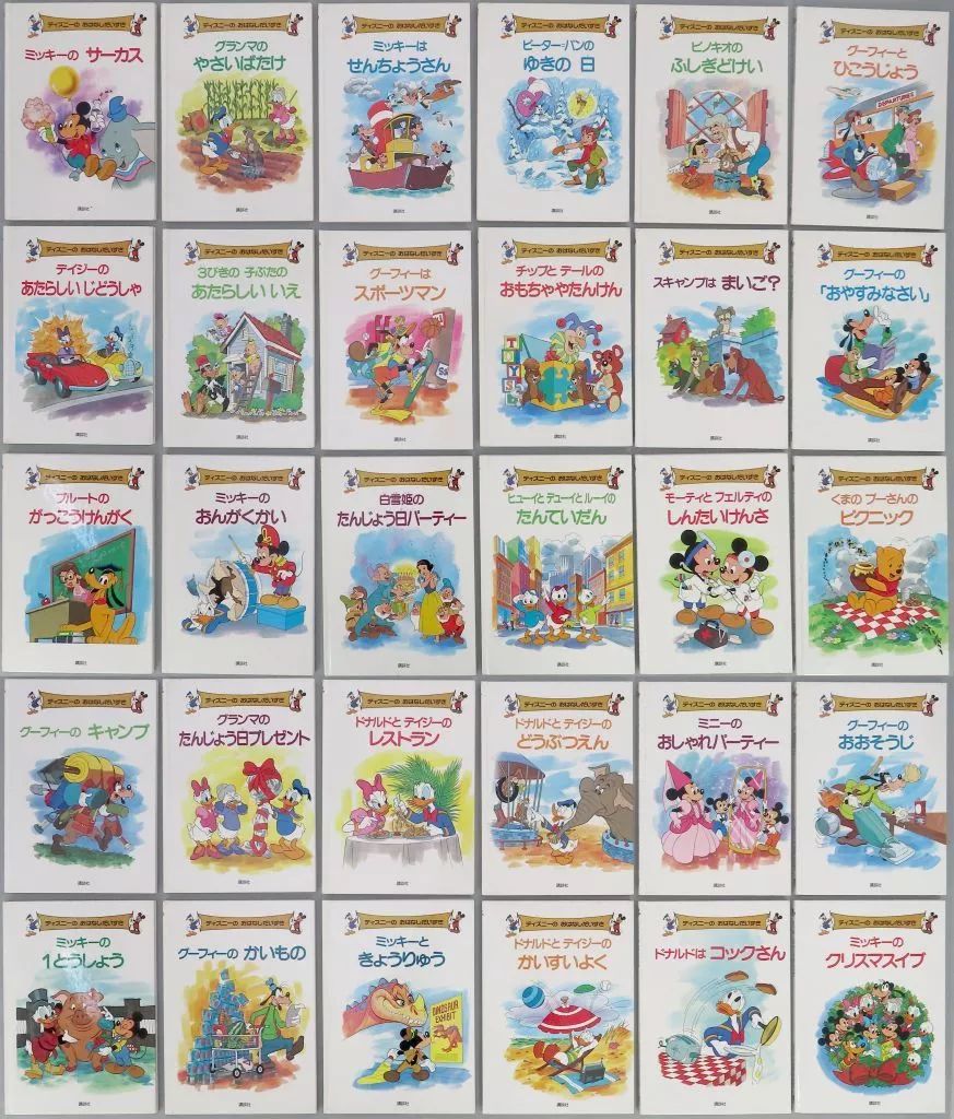 単行本 実用 ≪絵本≫ ディズニーのおはなしだいすき 全30巻セット