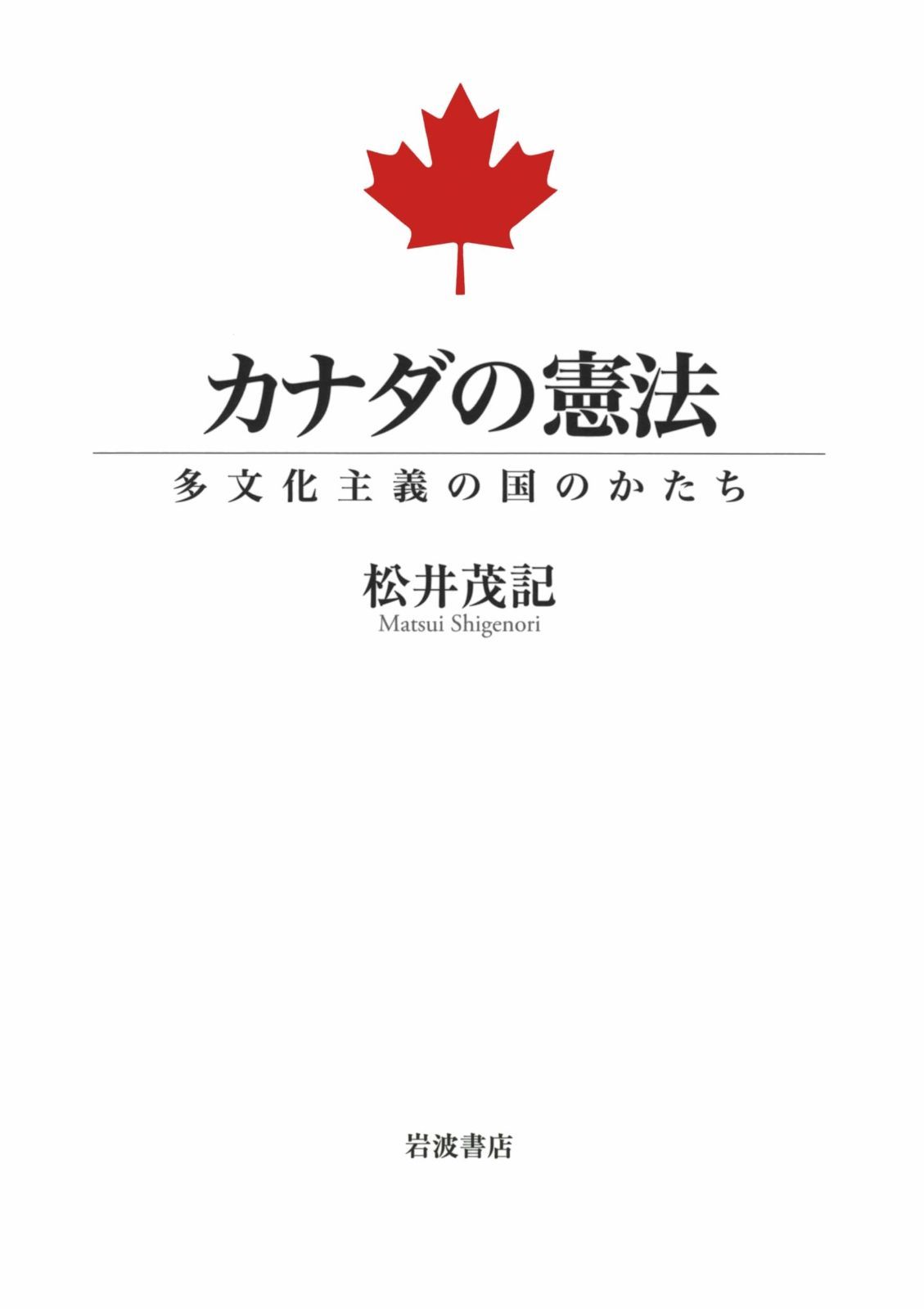 カナダの憲法――多文化主義の国のかたち