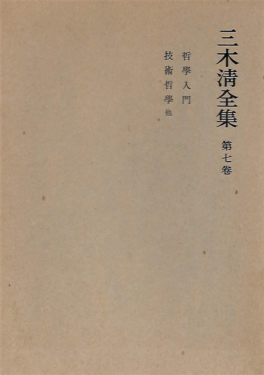 三木清全集 第7巻 哲学入門 技術哲学 他