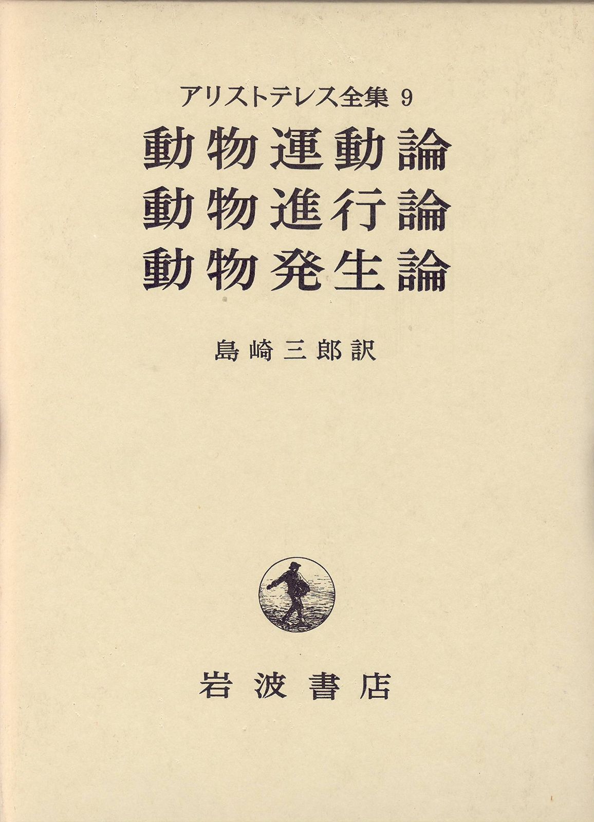 アリストテレス全集9─動物運動論 動物進行論 動物発生論