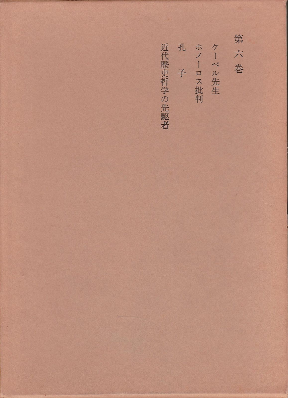 定番人気，SALE ケーベル先生・ホメーロス批判・孔子・近代歴史哲学の先駆者 和辻哲郎全集〈第6巻〉 その他