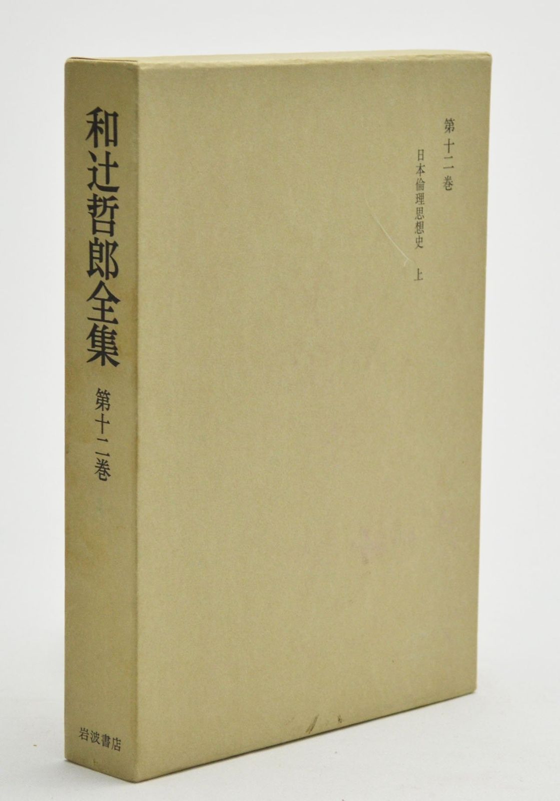 日本倫理思想史 上 和辻哲郎全集 12