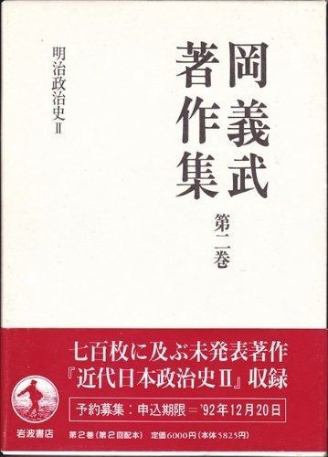 岡義武著作集〈第2巻〉明治政治史 II 岡義武著作集⁄全8巻+付録＝9冊
