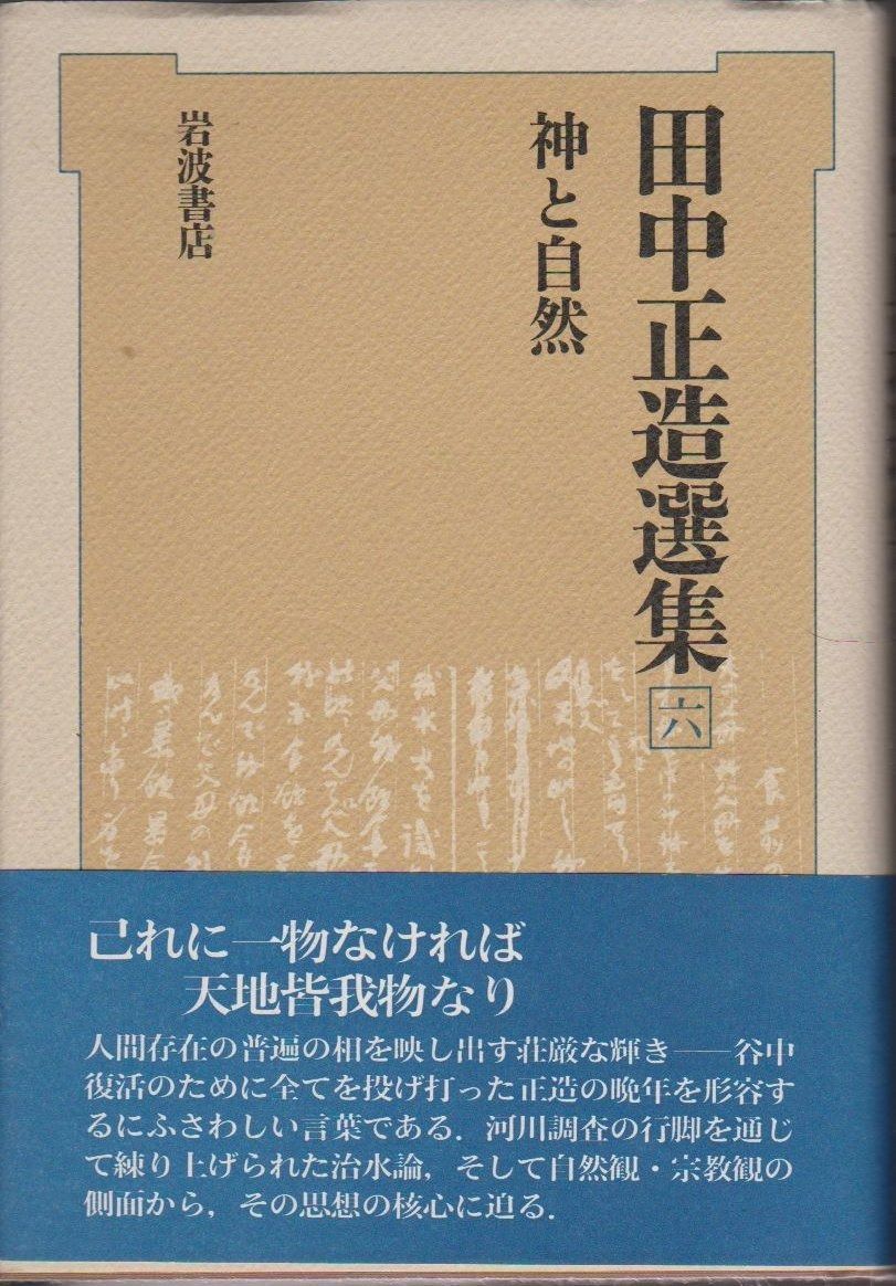 田中正造選集 6 神と自然 谷中II