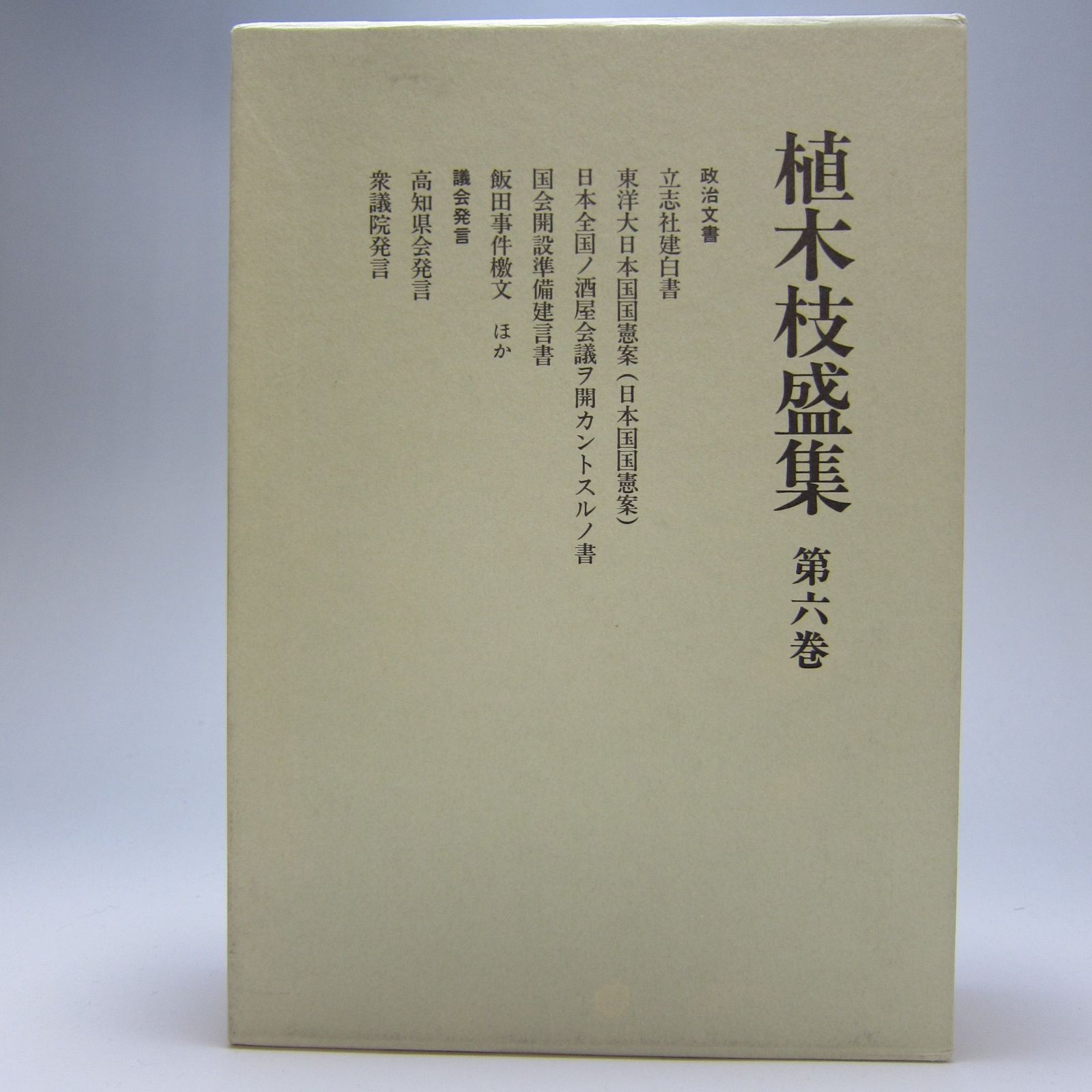 激安大特価，人気 植木枝盛集〈第6巻〉日本国国憲案ほか その他