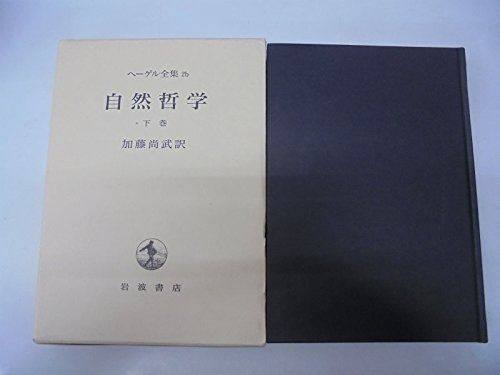 ヘーゲル全集〈2b〉自然哲学 下巻