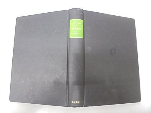 ヘーゲル全集〈3〉精神哲学 改訳・新版 - メルカリ