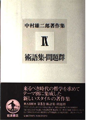 術語集・問題群 (中村雄二郎著作集 9) - メルカリ