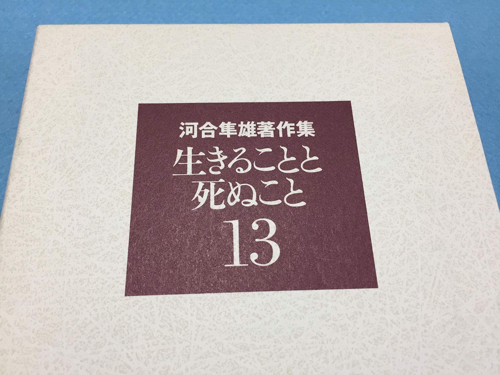 河合隼雄著作集〈13〉生きることと死ぬこと | 生きることと死ぬこと 河合隼雄著作集 隼雄｜河合隼雄著作集 生きることと死ぬこと／河合 全14冊（1