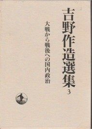 吉野作造選集 3 大戦から戦後への 政治