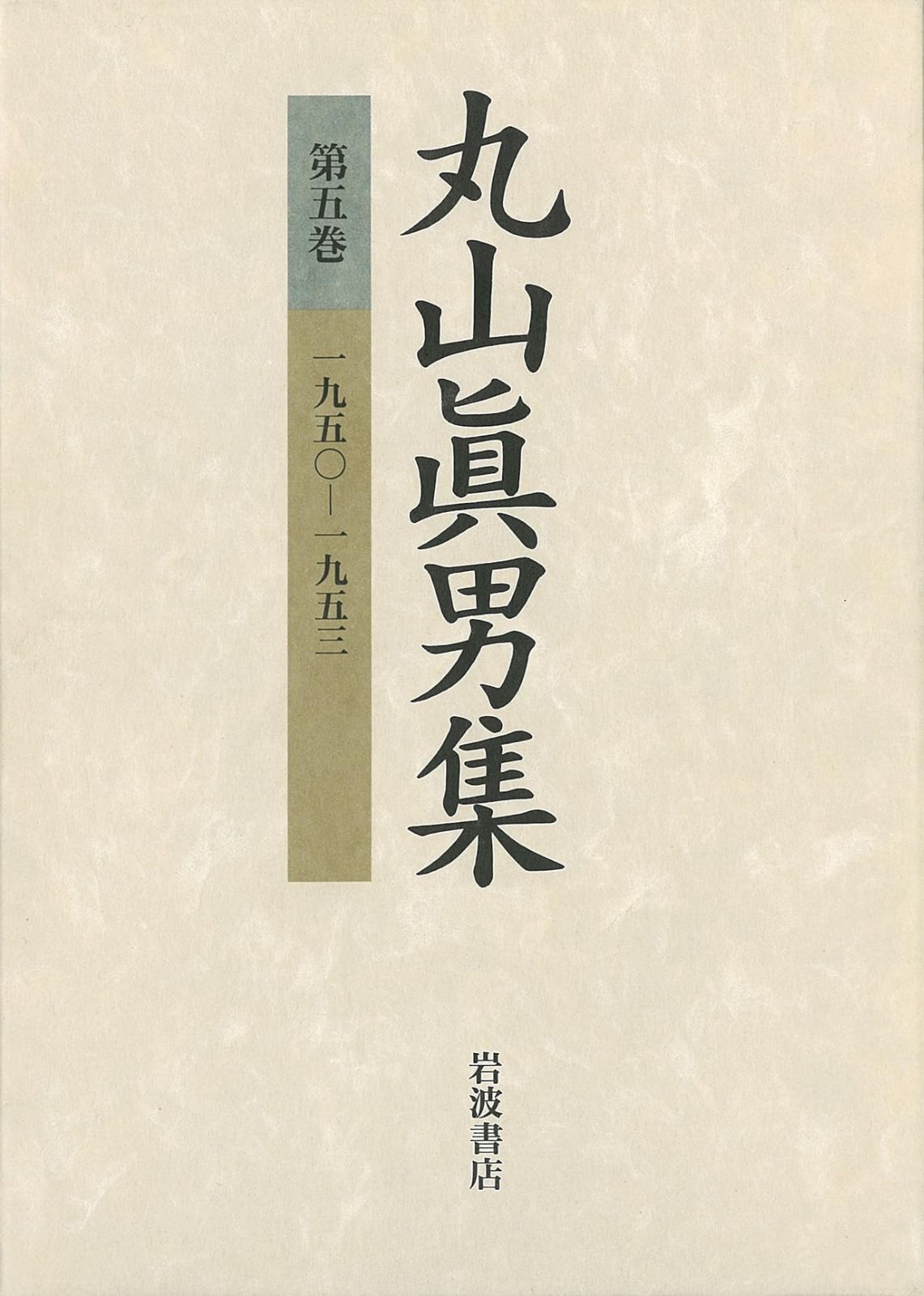 丸山眞男集〈第5巻〉一九五〇‐一九五三 - メルカリ