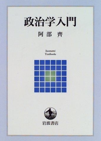 政治学入門 (岩波テキストブックス)