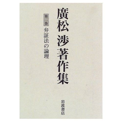 廣松渉著作集 第2巻 弁証法の論理